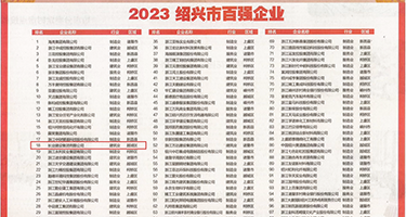 疯狂婬荡乱婬的权威发布丨2023绍兴市百强企业公布，长业建设集团位列第18位